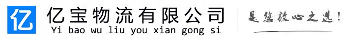 余杭亿宝物流运输公司